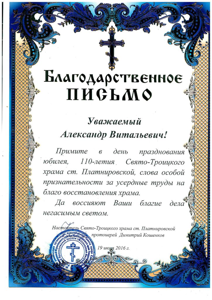 Благодарственное письмо — Свято-Троицкий храм, 2016