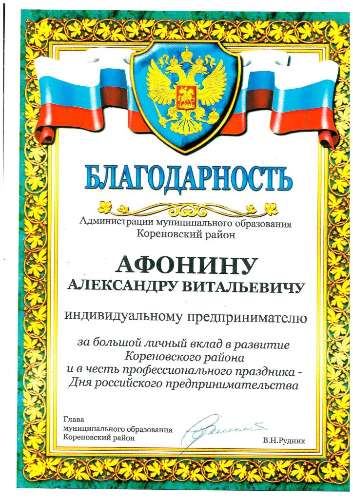 Благодарность — Администрация Кореновского района
