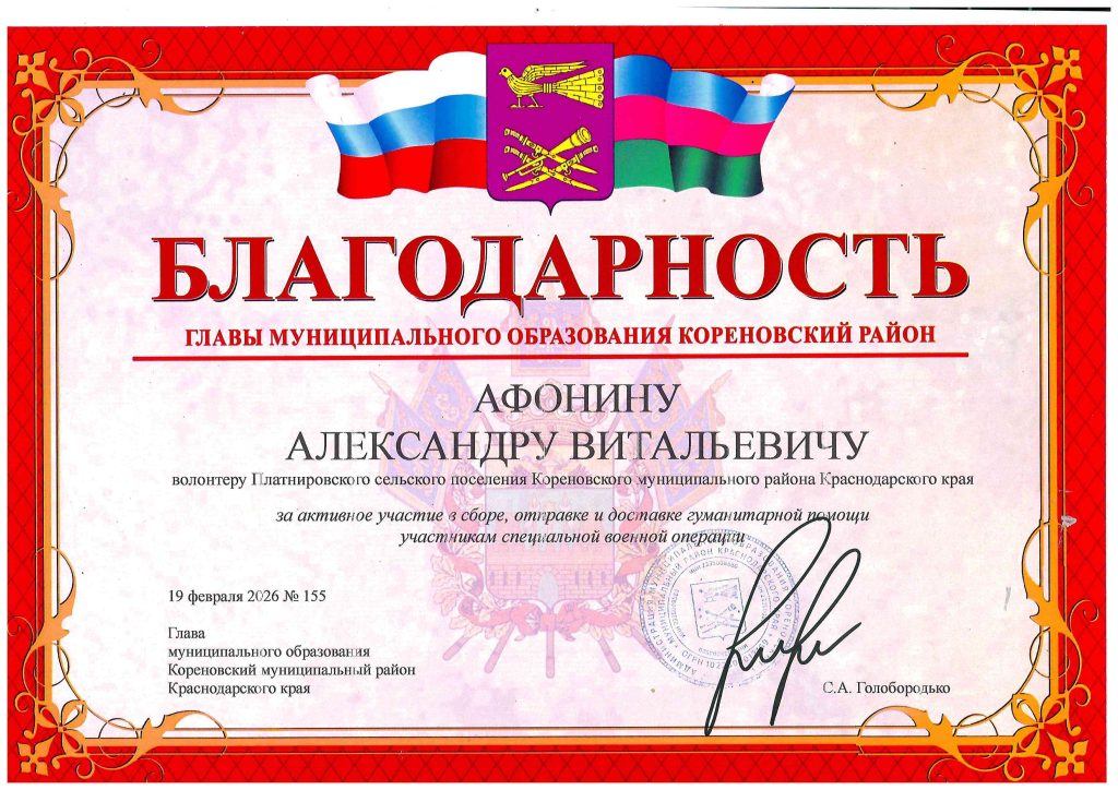 Благодарность — Глава Кореновского района, 2026