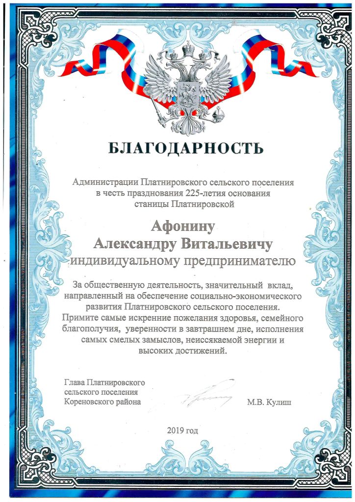 Благодарность — Платнировское сельское поселение, 2019