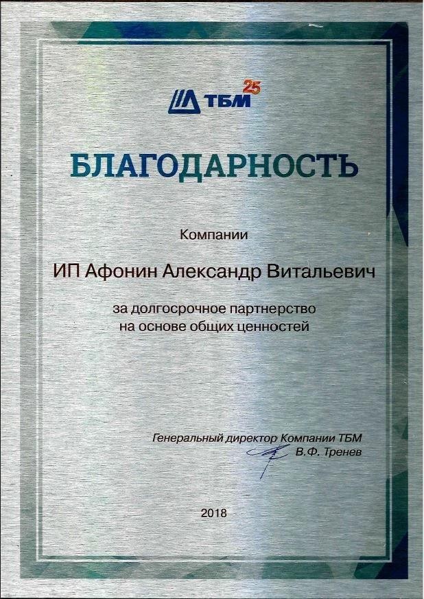 Благодарность — ТБМ, партнёрство, 2018