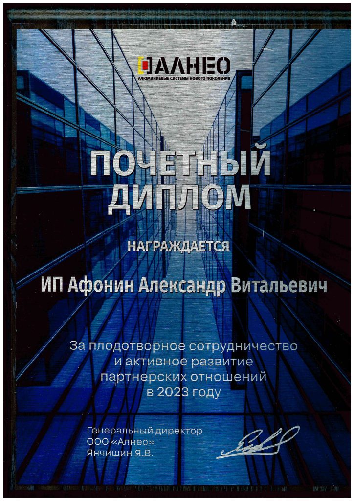 Почётный диплом — АЛНЕО, партнёрство, 2023