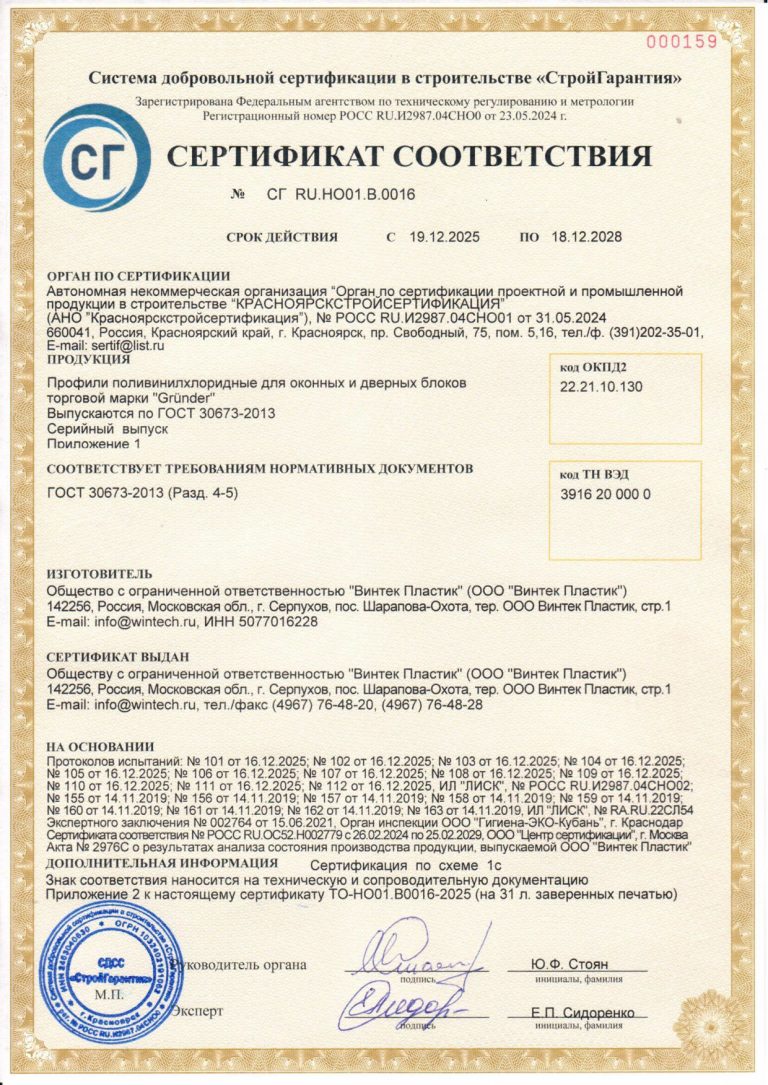 Сертификат соответствия GRUNDER