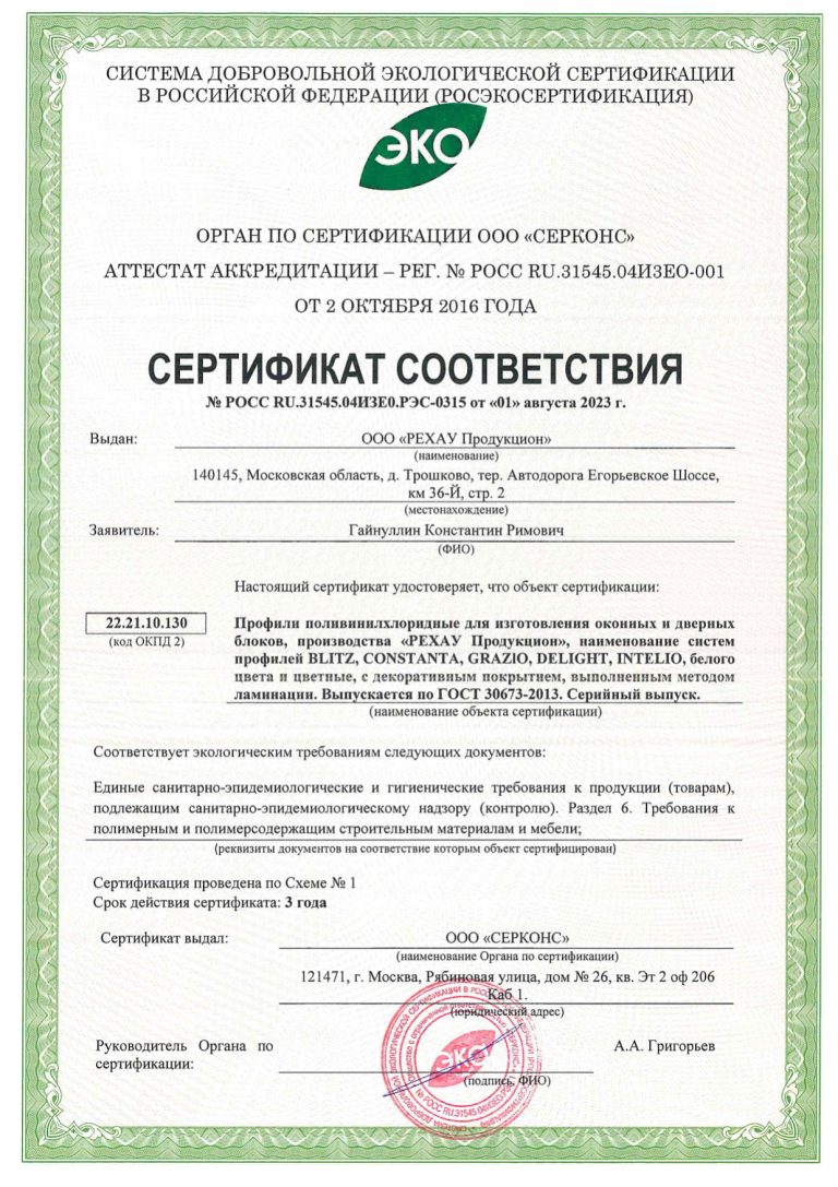 Сертификат соответствия Профиль REHAU (ЭКО)